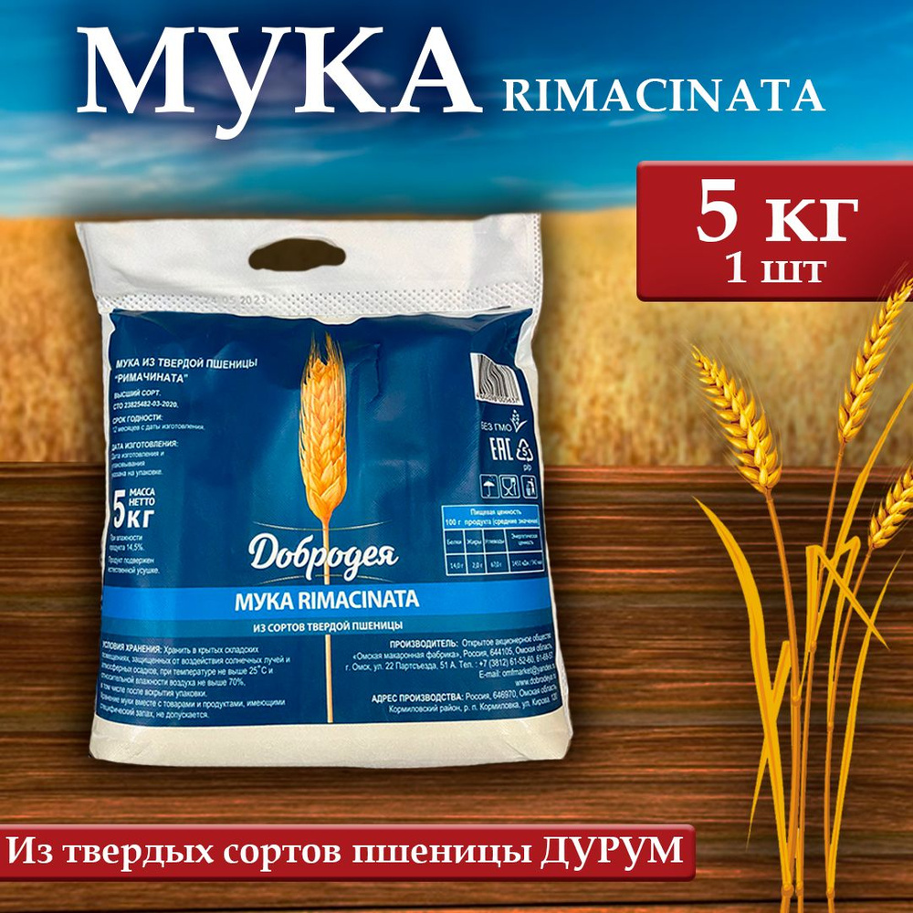 Мука пшеничная Добродея (RIMACINATA) 1 шт х 5 кг #1