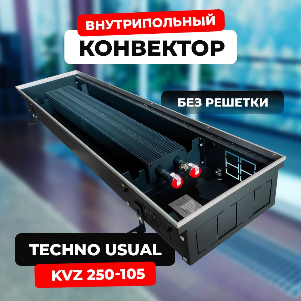 Водяной конвектор Techno Usual KVZ 250 - 105 - 1000 мм,ТЕХНО KVZ (внутрипольный / встраиваемый) с естественной #1