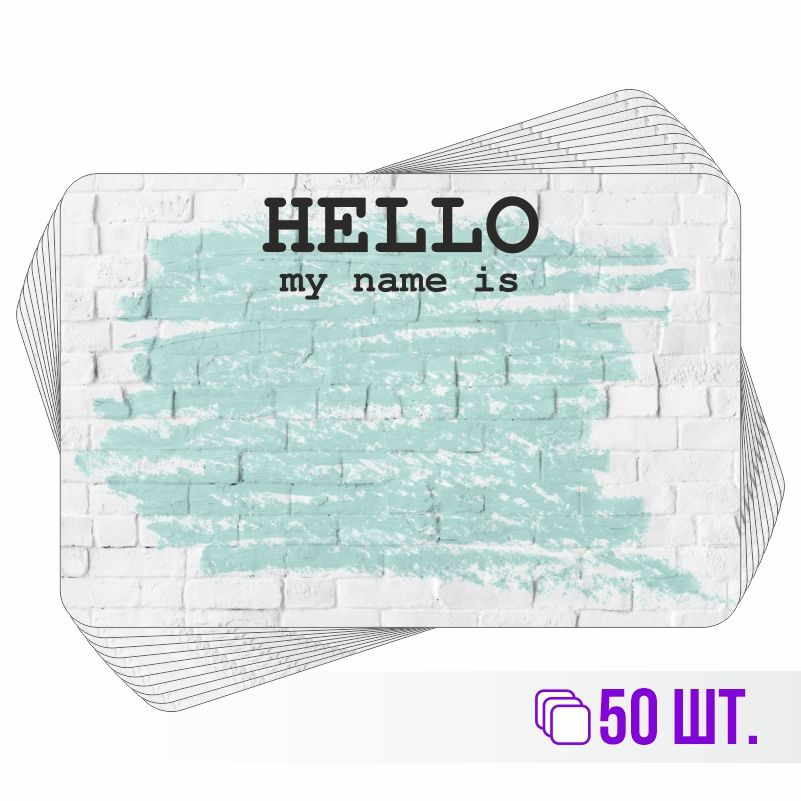 Стикеры для теггинга Hello My Name is 90х60 мм 50 штук ПолиЦентр #1