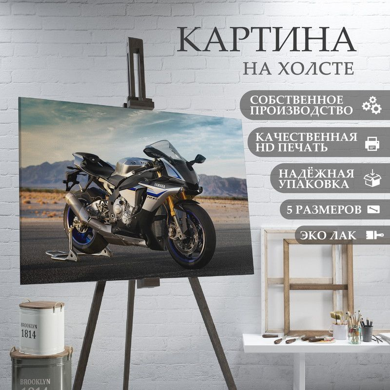 ArtPrintPro Картина "Мотоцикл Ямаха (7)", 80  х 60 см #1