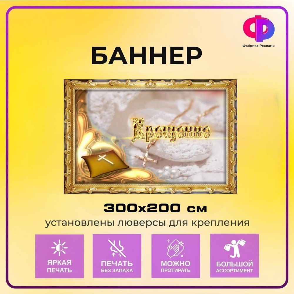 Фабрика рекламы Баннер для праздника "Крещение", 300 см х 200 см  #1