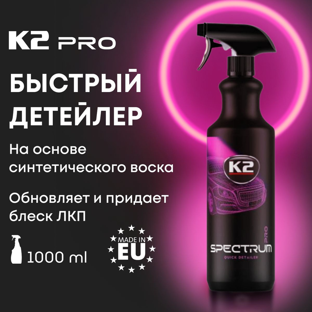 Воск для кузова автомобиля жидкий синтетический K2 SPECTRUM PRO, спрей 1л  #1