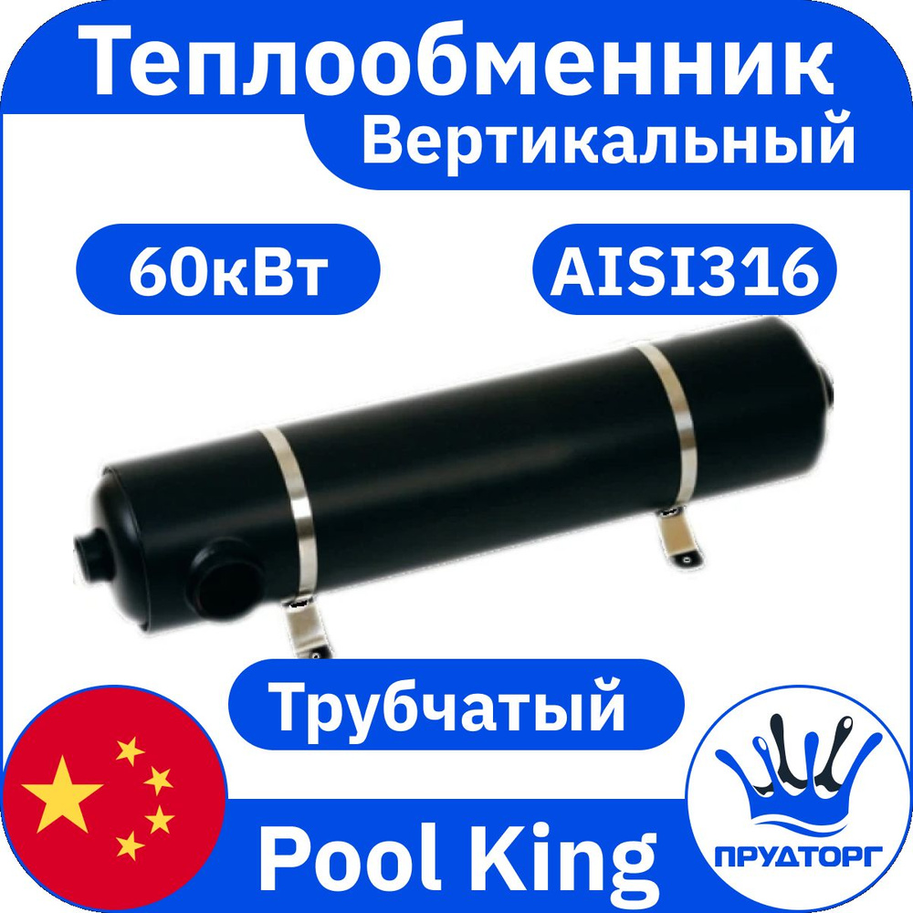 Теплообменник трубчатый Pool King MF-200 60 кВт, проточный водонагреватель для подогрева воды в бассейне #1