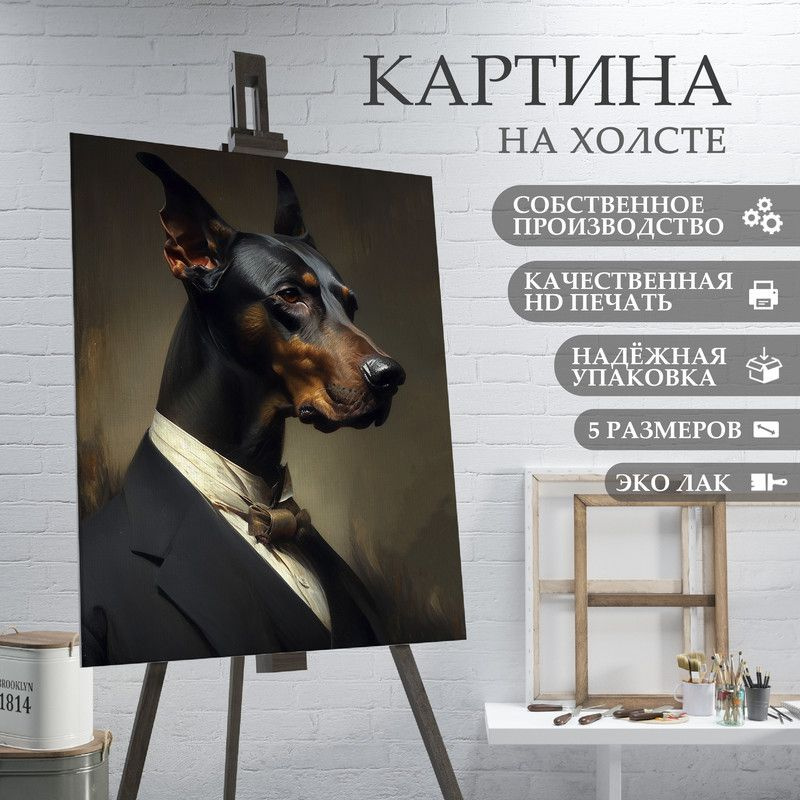 ArtPrintPro Картина "Собака Доберман (15)", 60  х 40 см #1