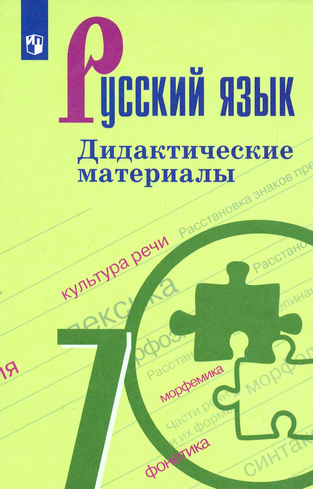 Русский язык. 7 класс. Дидактические материалы. ФГОС | Баранов Михаил Трофимович, Ладыженская Таиса Алексеевна #1