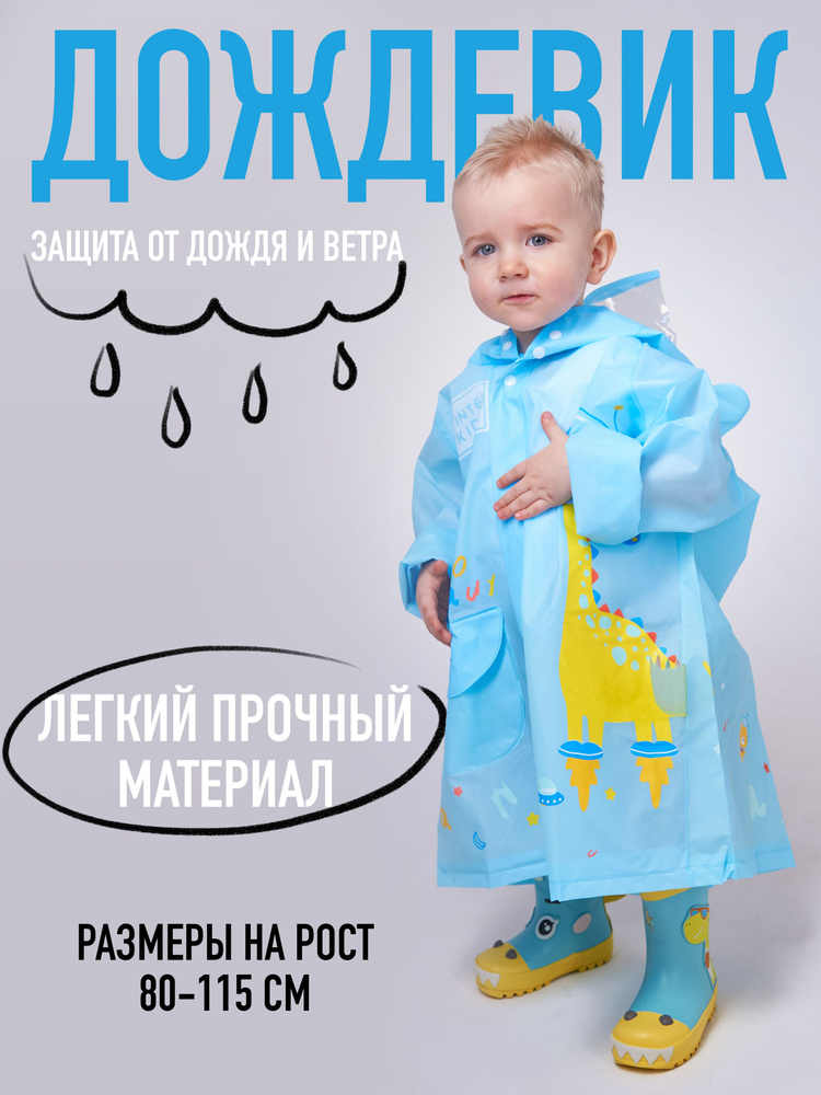 Дождевик All For Baby #1