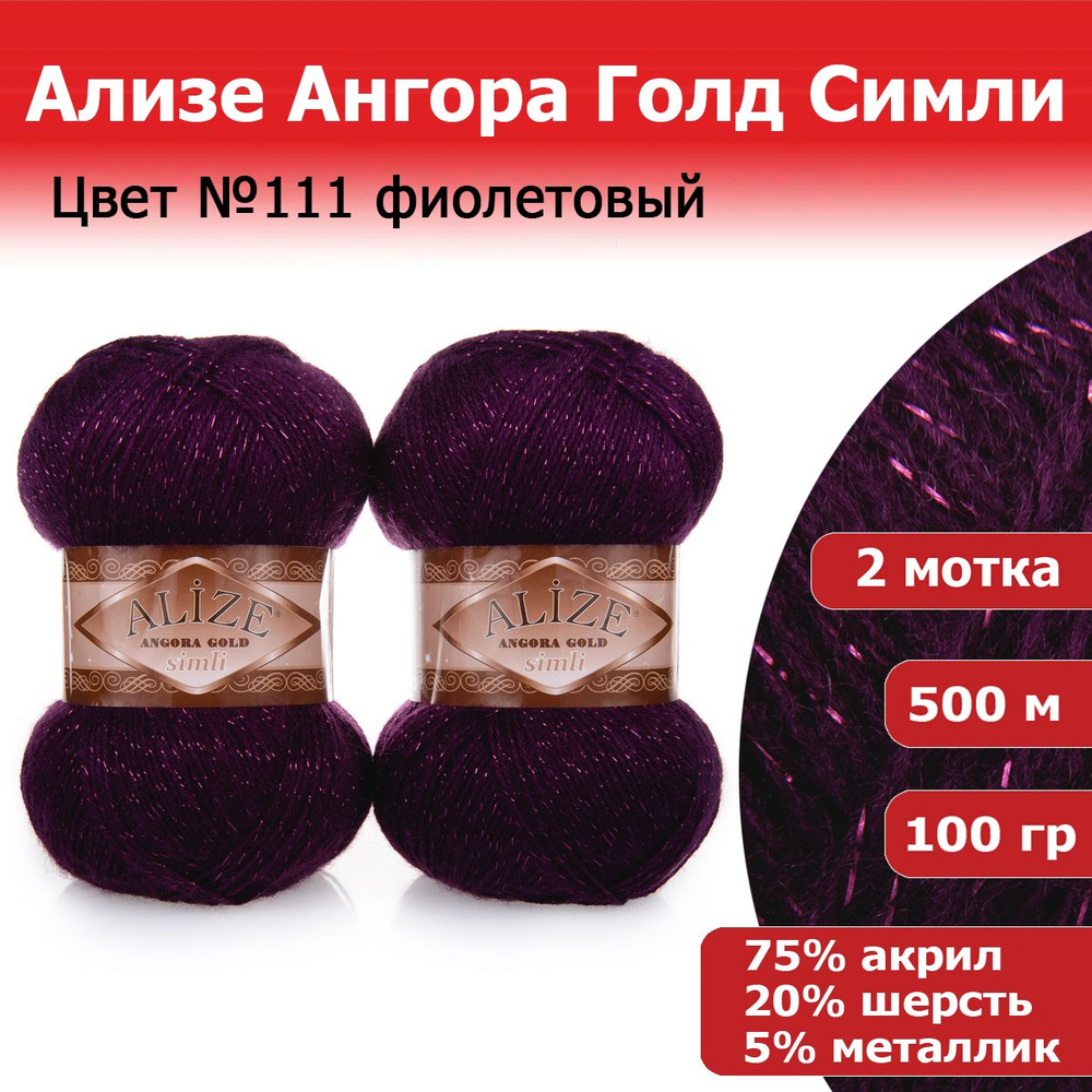 Пряжа для вязания Ализе Ангора Голд Симли (ALIZE Angora Gold Simli) цвет №111 фиолетовый, 2 мотка, 20% #1