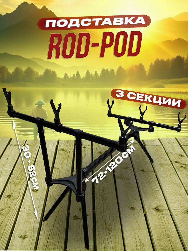 Подставка для удочки "ROD-POD", род под для рыбалки #1