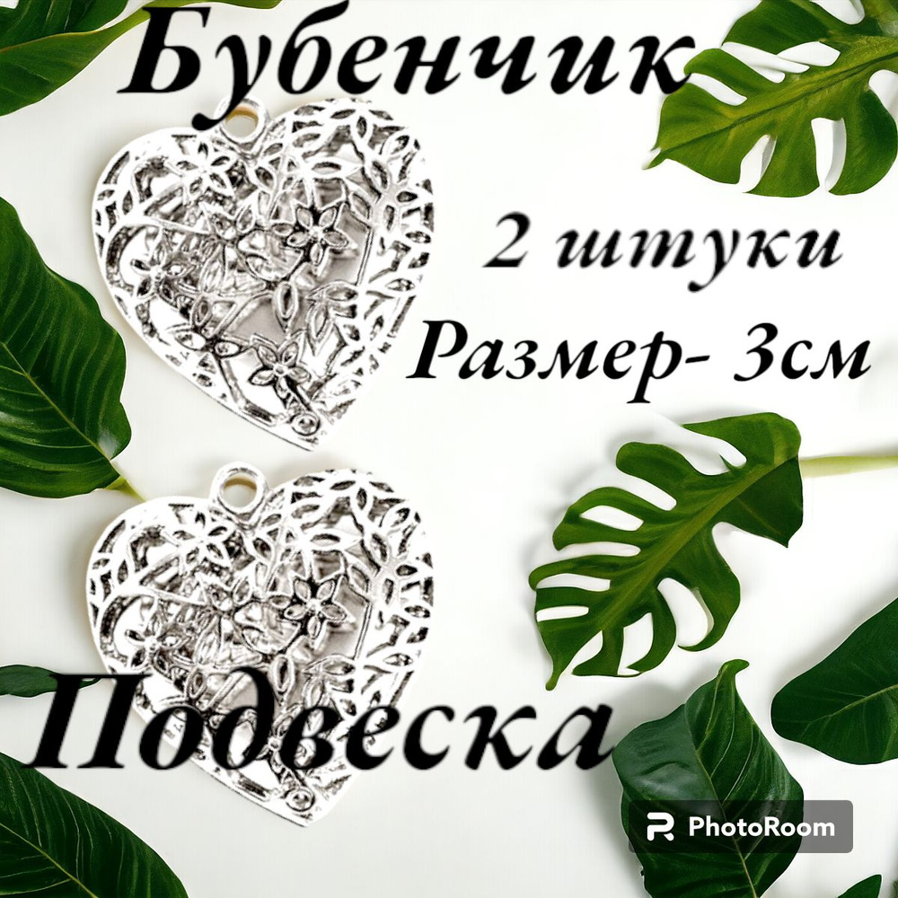 Бубенчик для рукоделия, колокольчик для декора, подвеска Сердце д.3,0 см 2 шт. серебро  #1