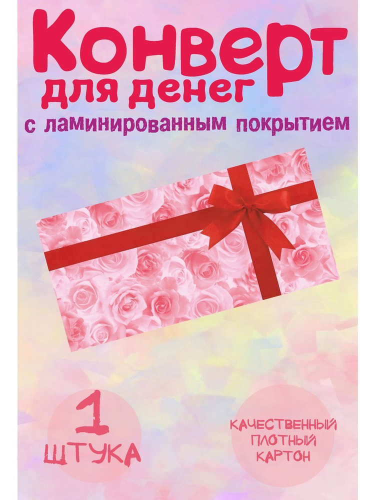 Конверт для денег "Розовые розы с красным бантом" #1