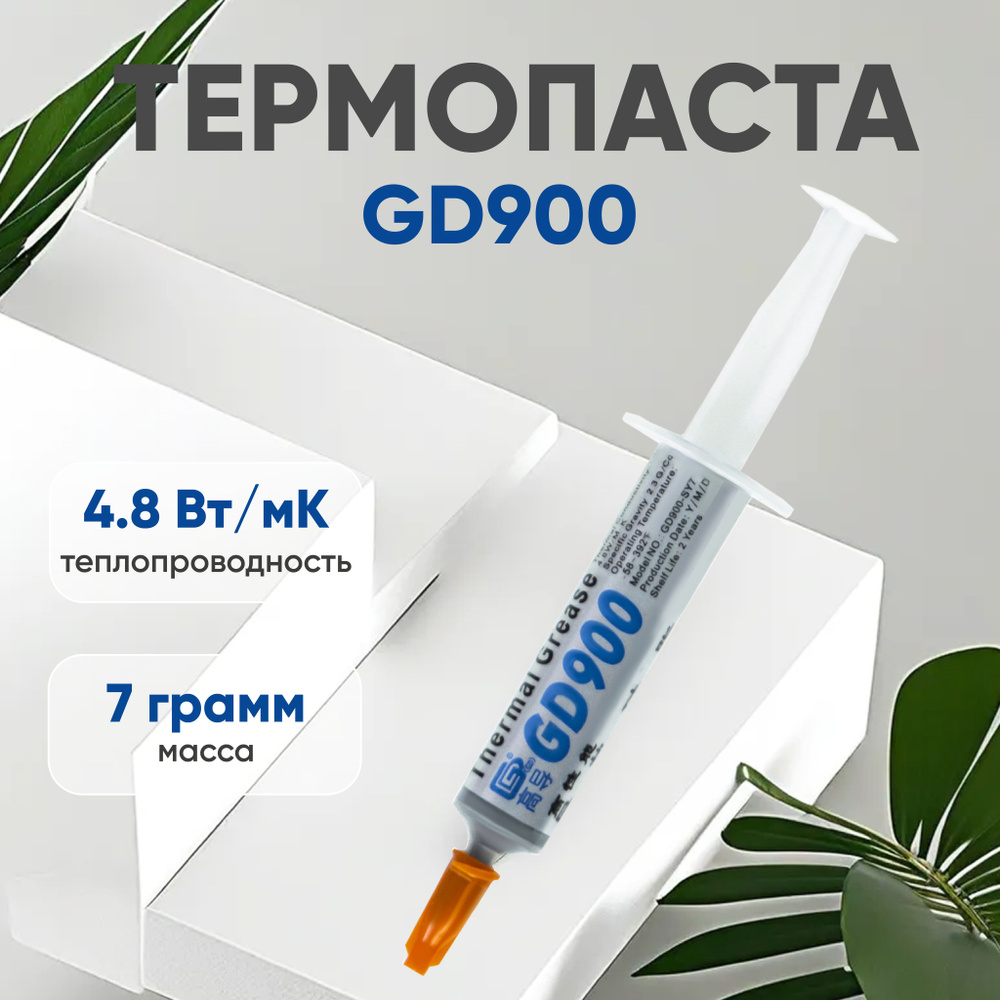 Термопаста GD900 для ноутбука, компьютера, процессора и видеокарты, 4.8 Вт/мК, 7 гр  #1