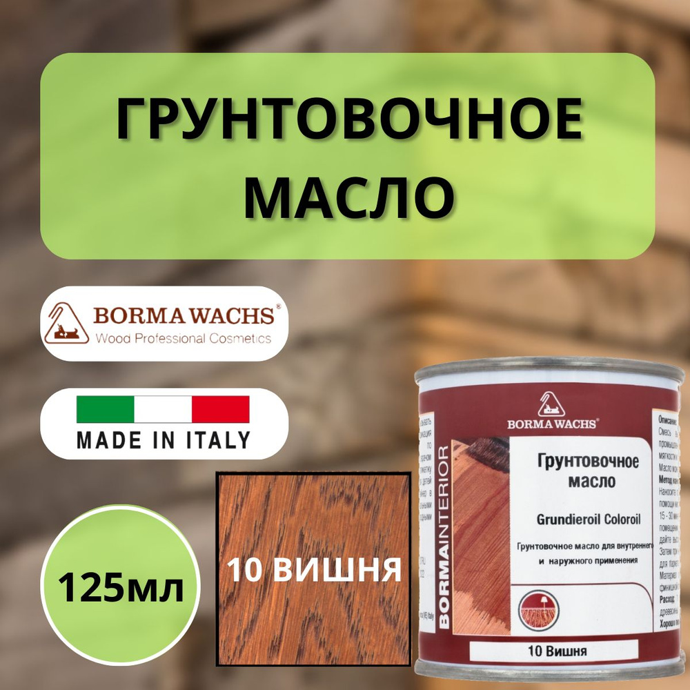 Масло грунтовочное цветное для паркета Borma Grundieroil (125 мл), 10 Вишня R3910-10.125  #1