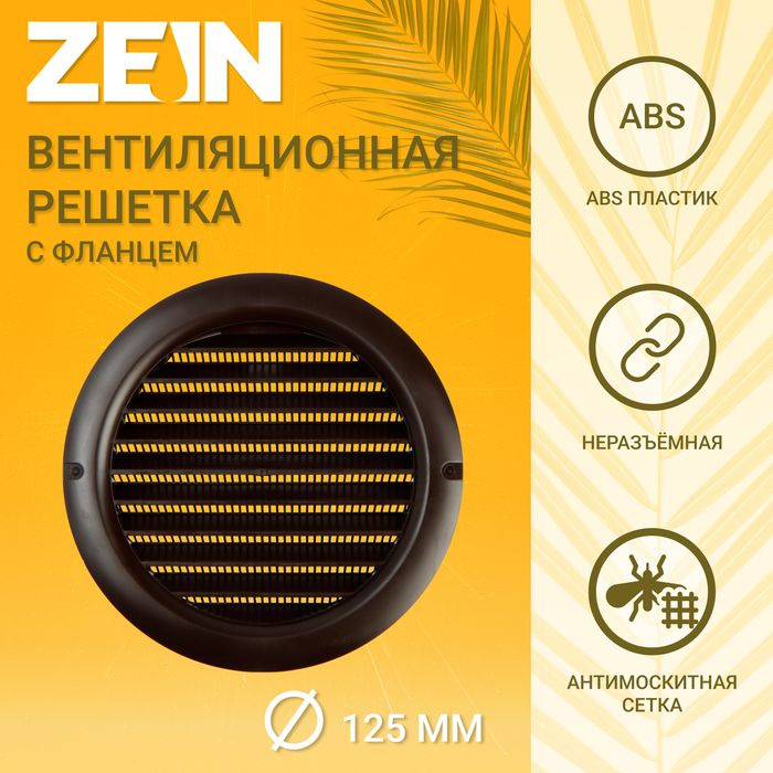 Решетка вентиляционная ZEIN, d 125 мм, круглая, с сеткой, фланец, неразъемная, коричневый  #1
