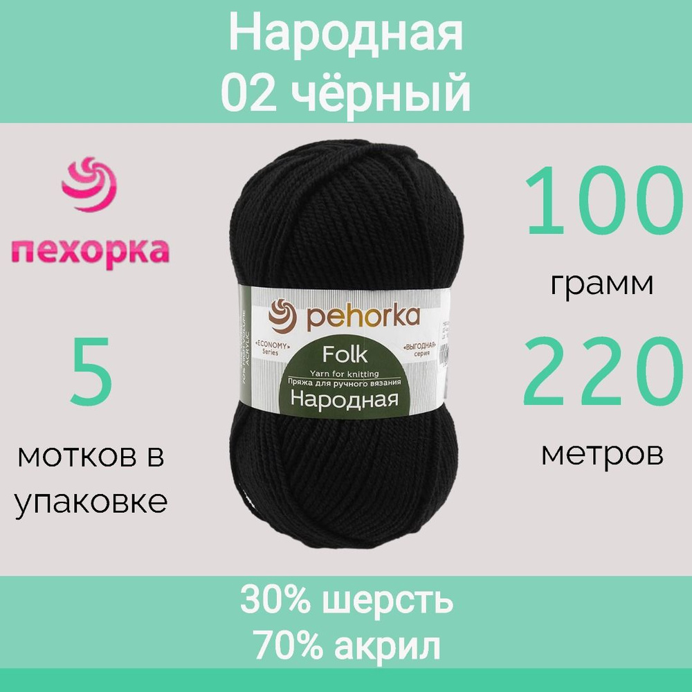 Пряжа Пехорка Народная цвет 02 черный (100г/220м, упаковка 5 мотков)  #1