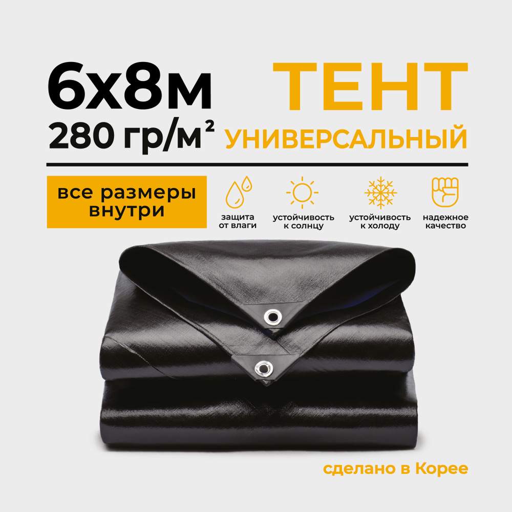 Тент Тарпаулин 6х8м 280г/м2 универсальный, укрывной, строительный, водонепроницаемый.  #1