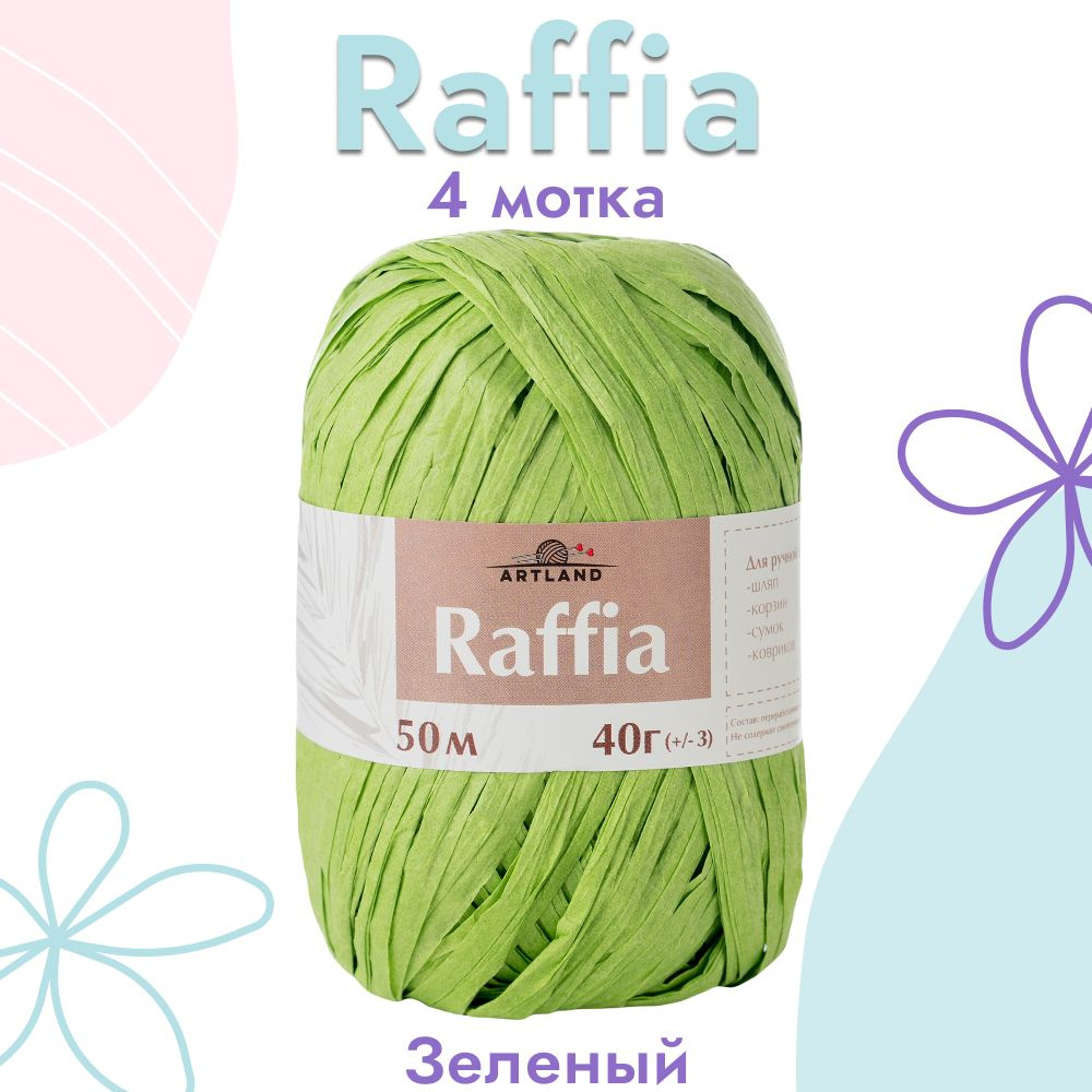 Пряжа Artland Raffia 4 мотка (50 м, 40 гр), цвет Зеленый. Пряжа Рафия, переработанные листья пальмы - #1