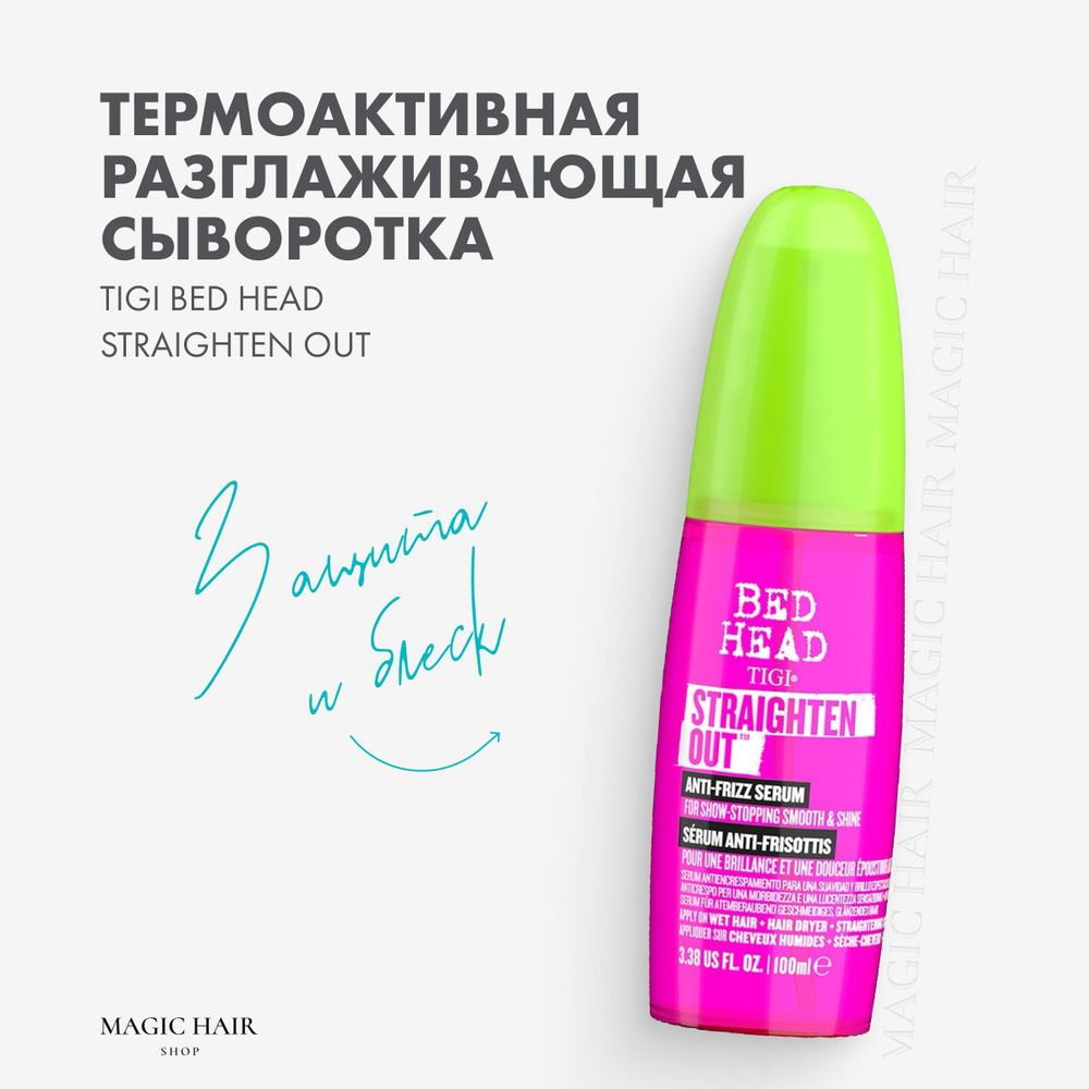 Сыворотка для выпрямления и разглаживания волос TIGI BED HEAD STRAIGHTEN OUT ANTI FRIZZ SERUM 100 мл #1