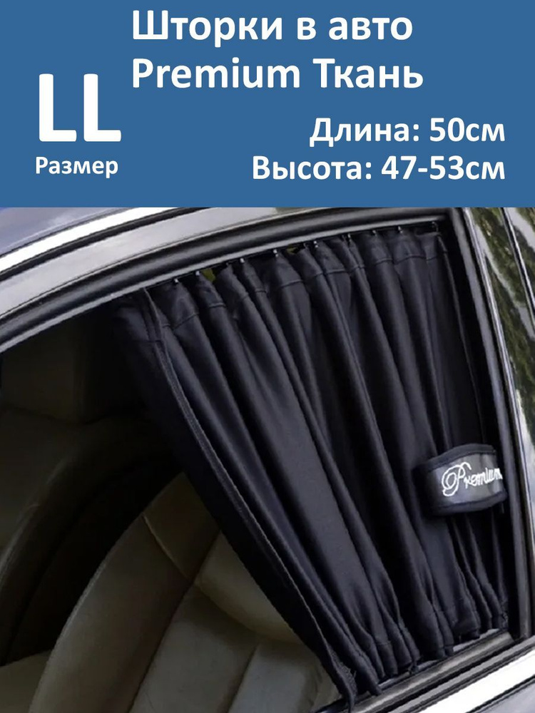 Шторки в авто Premium LL 50x47-53см 2шт #1