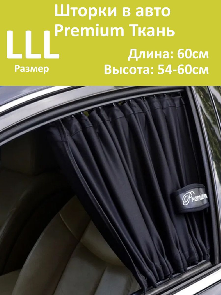 Шторки в авто Premium LLL 60x54-60см 2ш #1