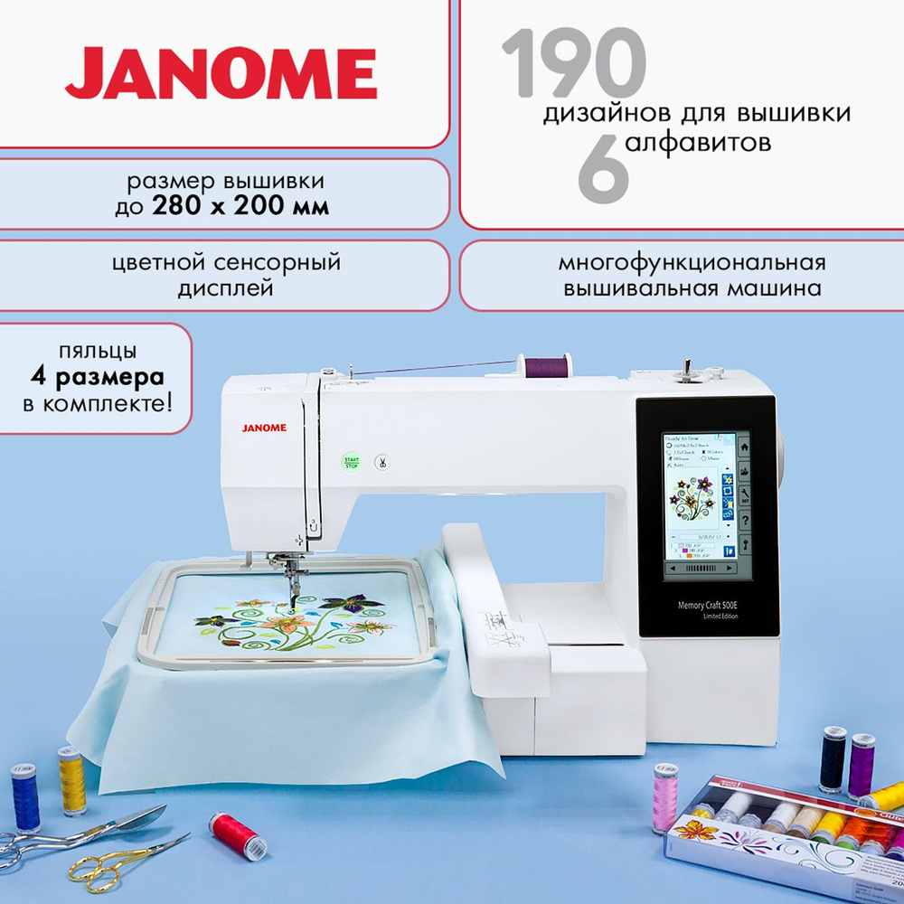 Вышивальная машина Janome Memory Craft 500e Limited Edition (Janome MC 500e)  - купить с доставкой по выгодным ценам в интернет-магазине OZON (1350577387)