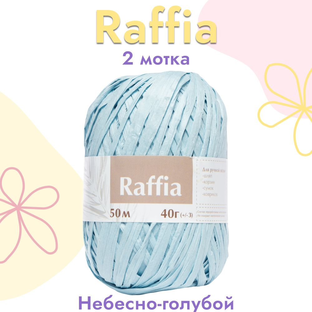 Пряжа Artland Raffia 2 мотка (50 м, 40 гр), цвет Небесно-голубой. Пряжа Рафия, переработанные листья #1