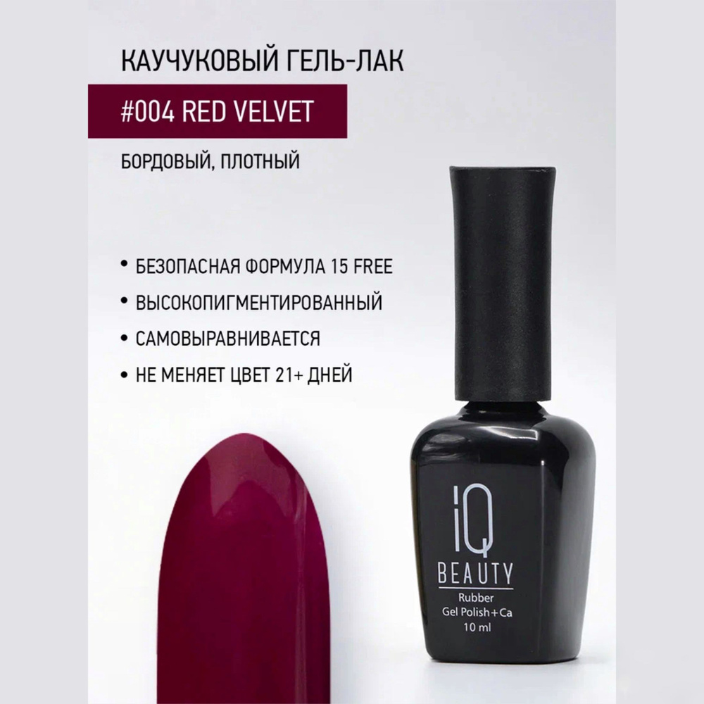 IQ Beauty гель-лак 004 Red velvet,10 мл. #1