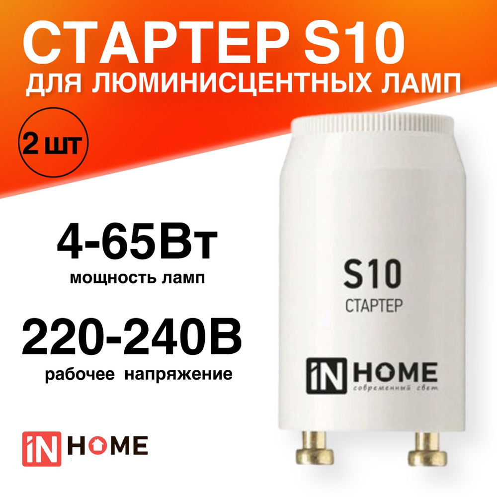 Стартер 2 штуки S10 4-65Вт 220-240В для люминесцентных ламп #1