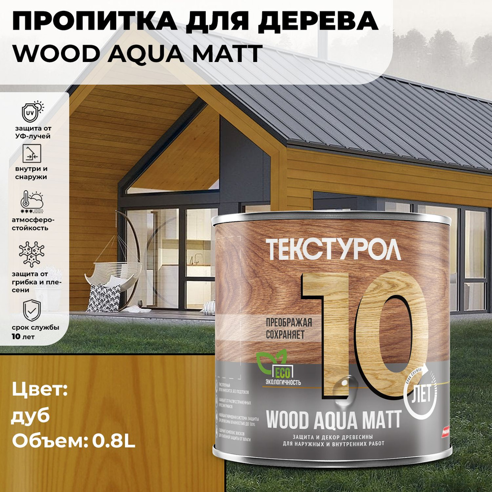 Текстурол WOOD AQUA MATT деревозащитное средство на водной основе Дуб 0,8л для дерева, для фасадов, для #1