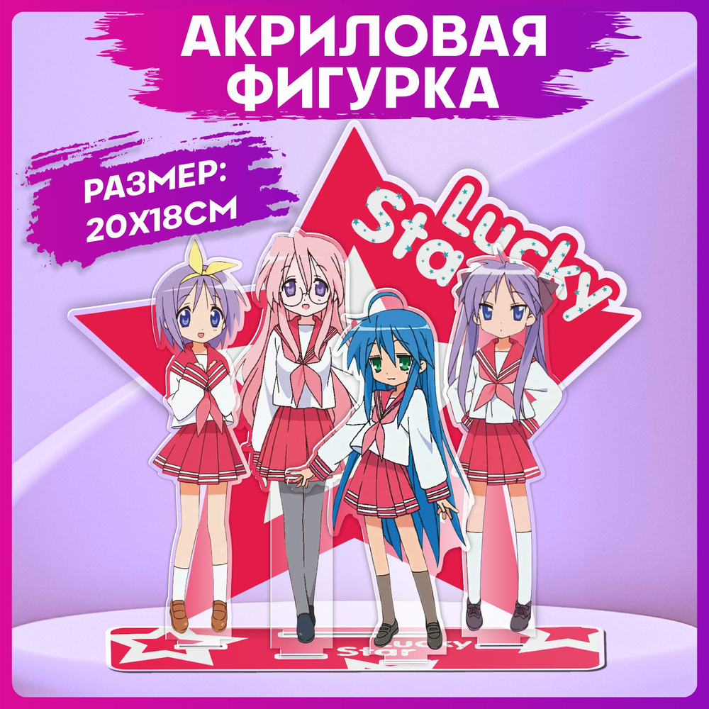 Акриловая фигурка Lucky star Статуэтка #1