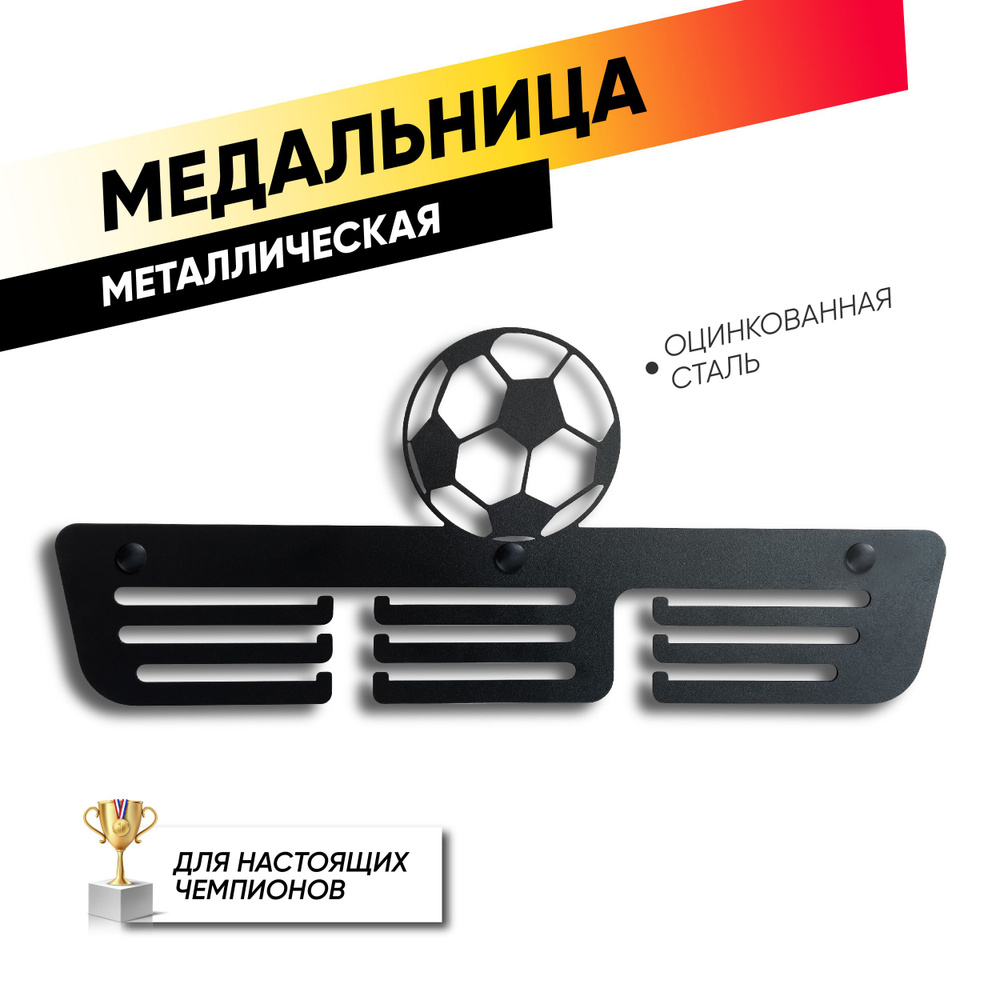 Медальница Вешалка для медалей, металлическая Футбол #1
