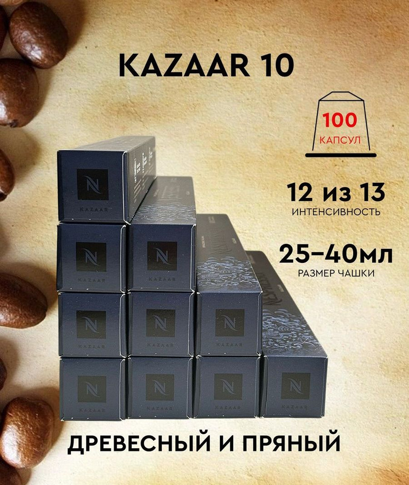 Набор кофе в капсулах для Nespresso Kazaar 100 капсул #1