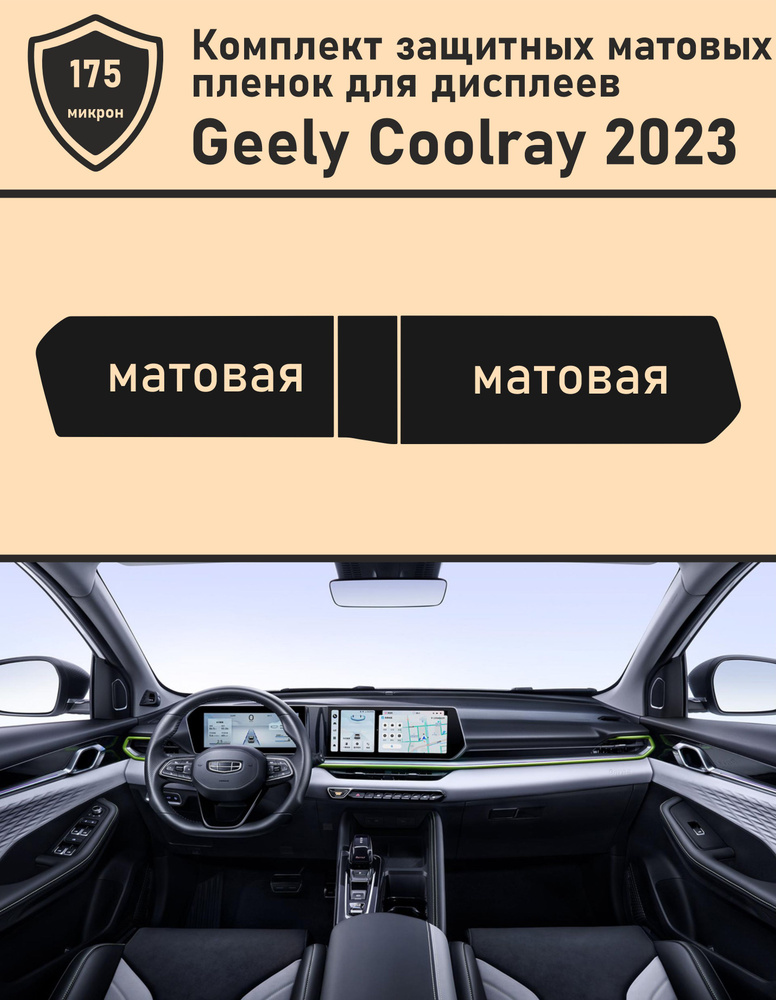 Geely Coolray 2023/Комплект защитных матовых пленок для дисплеев  #1