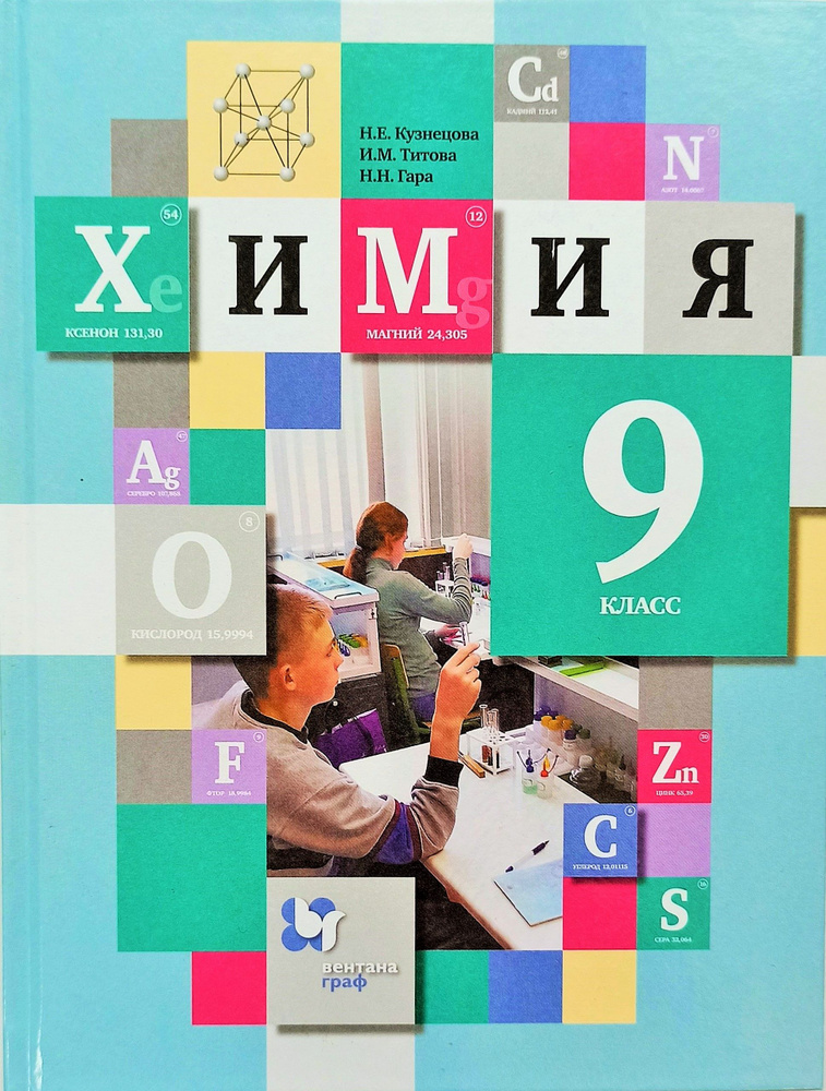 Химия. 9 класс. Учебник. изд.Вентана-Граф/Просвещение. | Кузнецова Нинель Евгеньевна, Титова Ирина Михайловна #1