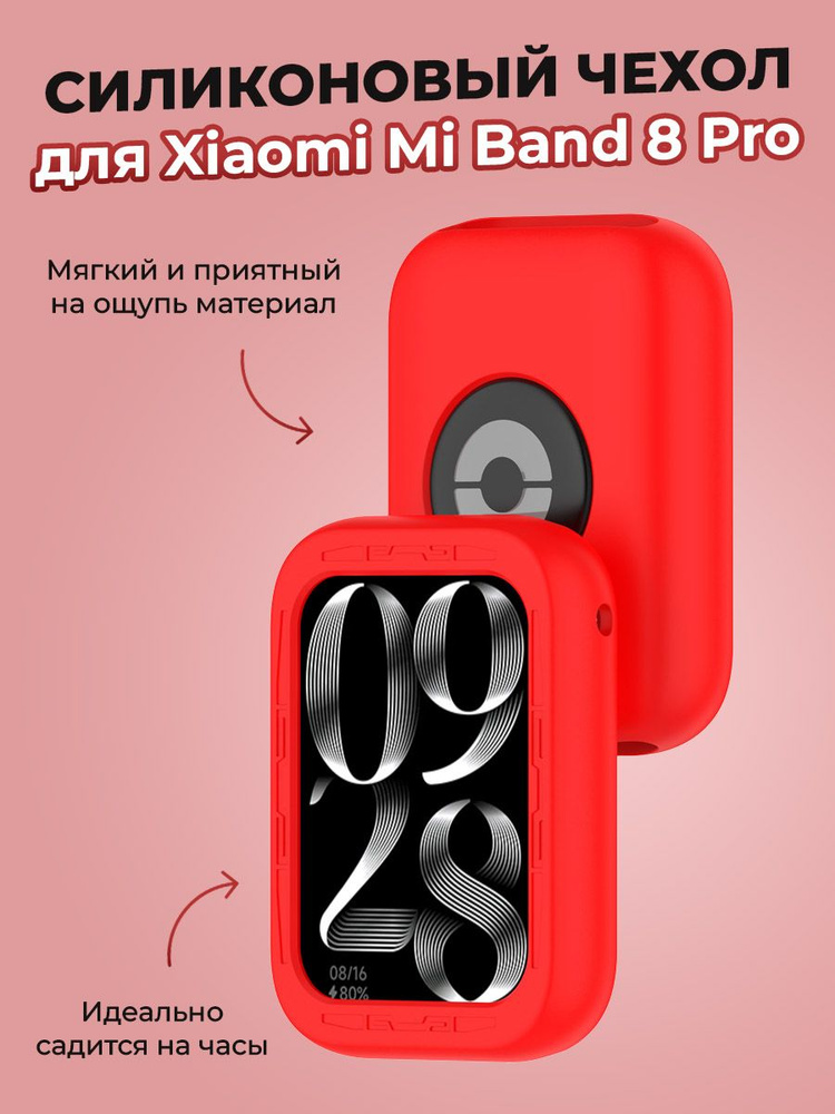 Силиконовый чехол для Xiaomi Mi Band 8 Pro, красный #1