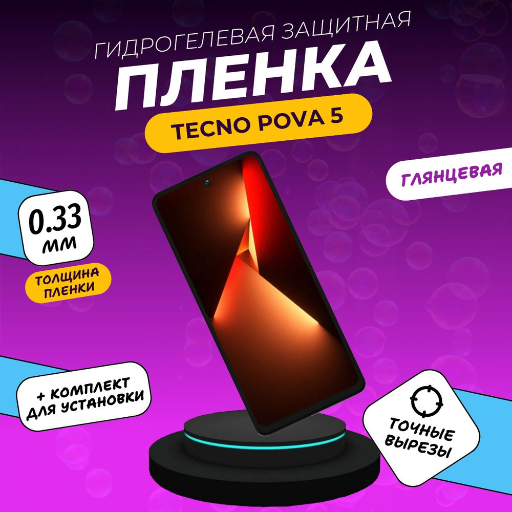 Гидрогелевая защитная пленка с олеофобным покрытием на экран для телефона TECNO POVA 5 глянцевая  #1