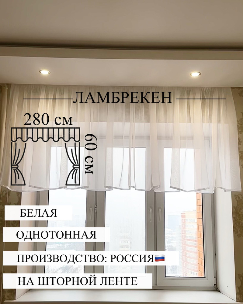  Ламбрекен Ламбрекен 60х280см, Белый #1