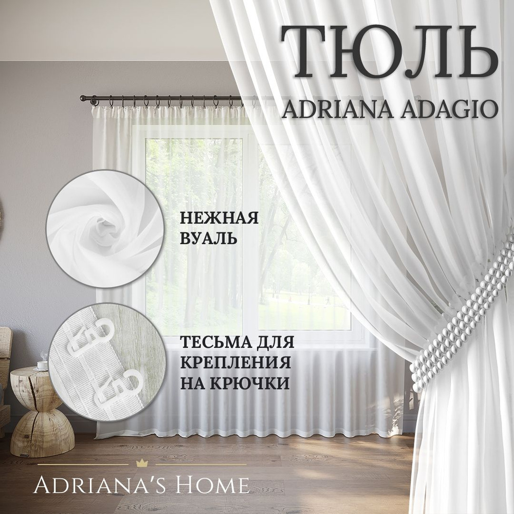 Тюль Adriana Adagio, белый, вуаль, для высоких потолков, высота 320 см, ширина 290 см.  #1