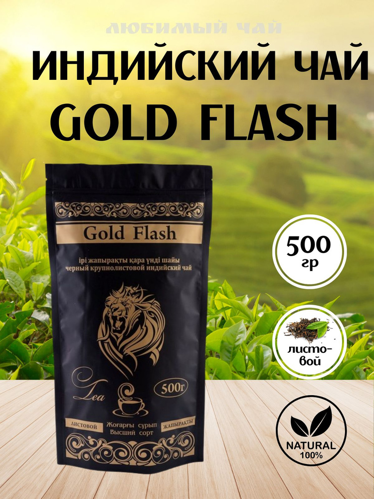 Чай черный крупнолистовой индийский Голд Флеш / Gold Flesh 500гр  #1