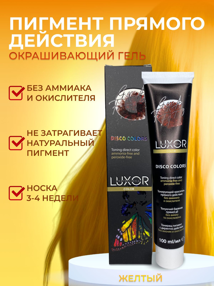 LUXOR PROFESSIONAL / Тонирующий гель прямого действия без аммиака и окислителя / Disco Color пигмент #1