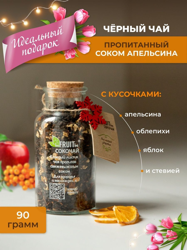 Чай листовой beFRUITbe черный, фруктовый с апельсином облепихой и яблоком, рассыпной, натуральный, подарочный #1