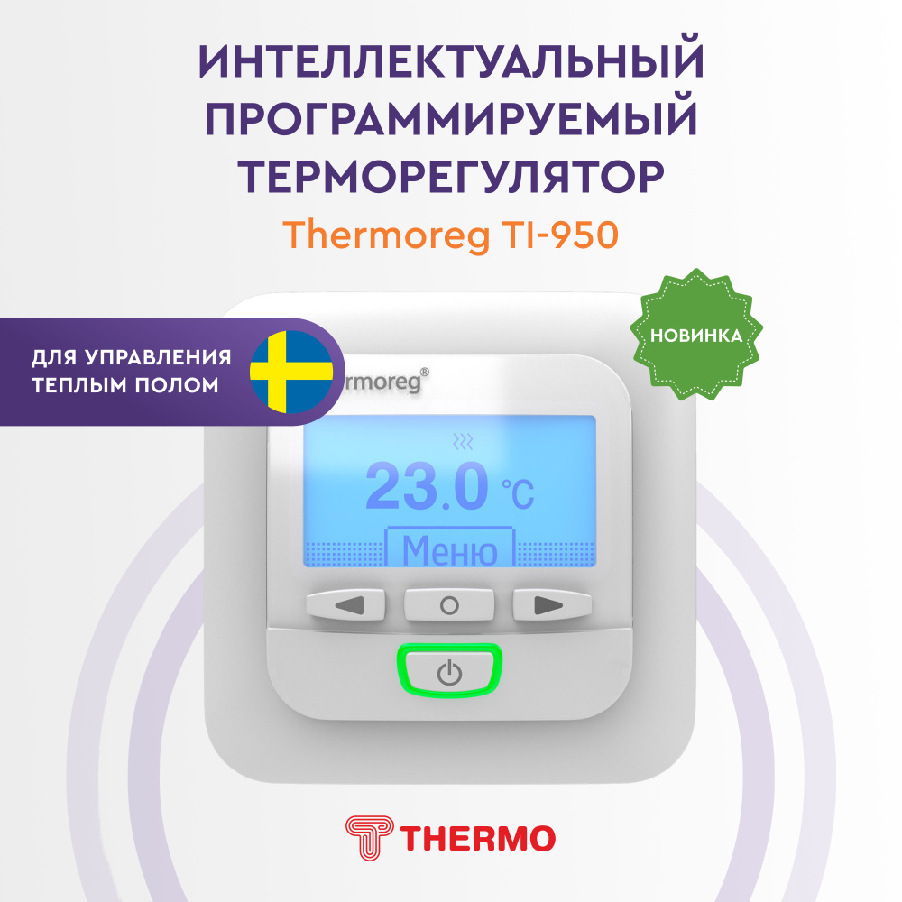 Цифровой терморегулятор Thermo Thermoreg TI-950 с возможностью программирования для теплого пола  #1