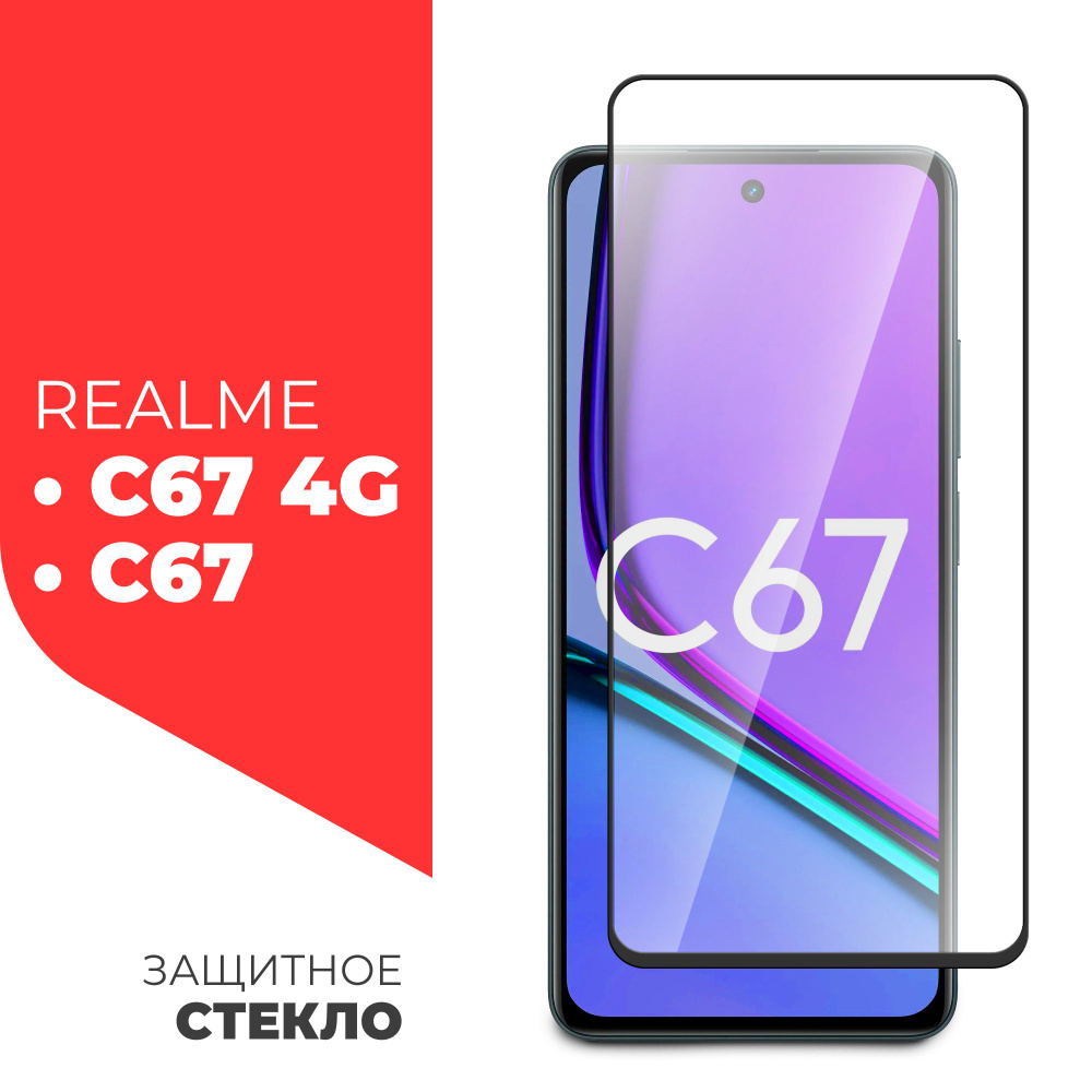 Защитное стекло для Realme C67; Realme C67 4G (Риалми С67, Реалми С67 4г) на экран, черная рамка полноэкранное #1