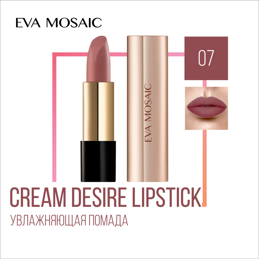 Eva mosaic Губная помада Cream Desire тон 07 #1