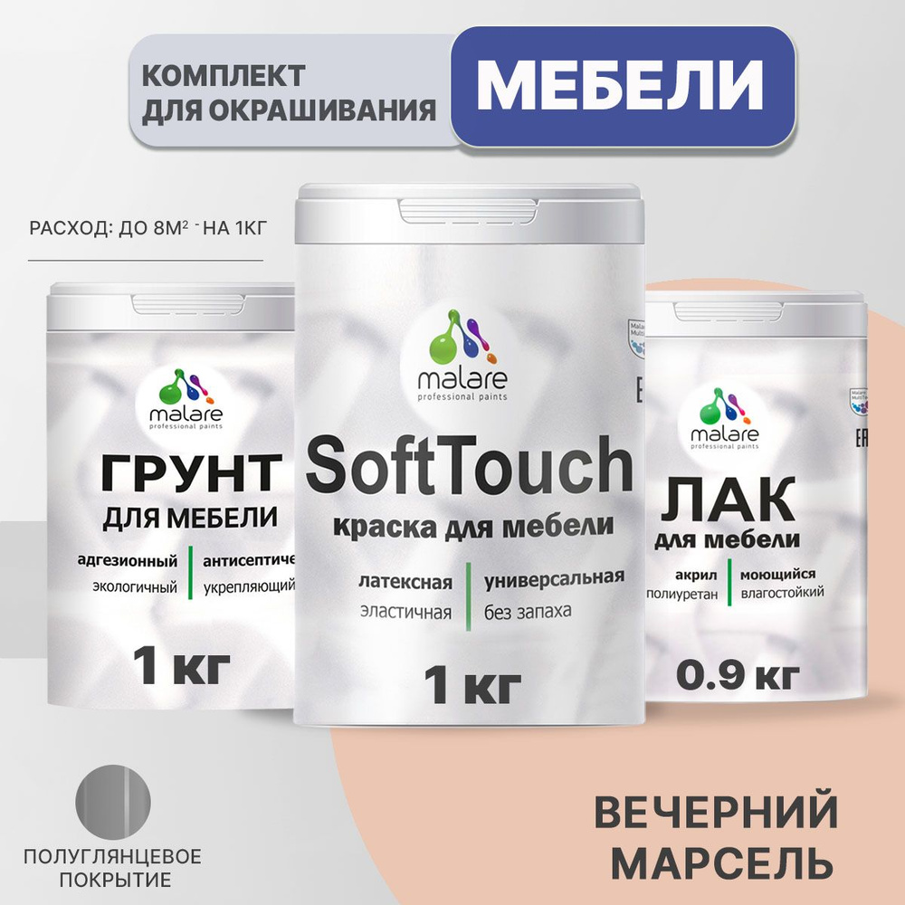 Комплект Malare SoftTouch для окрашивания мебели, кухонных фасадов, дерева, МДФ плит (1кг грунт + 1 кг #1