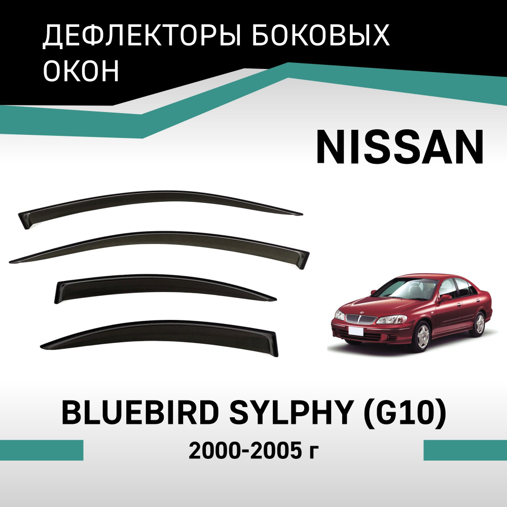 Дефлекторы окон Nissan Bluebird Sylphy 2000-2005 #1