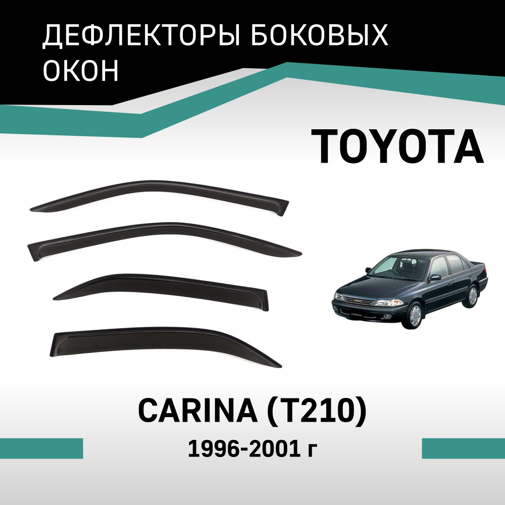 Дефлекторы окон Toyota Carina 1996-2001 #1