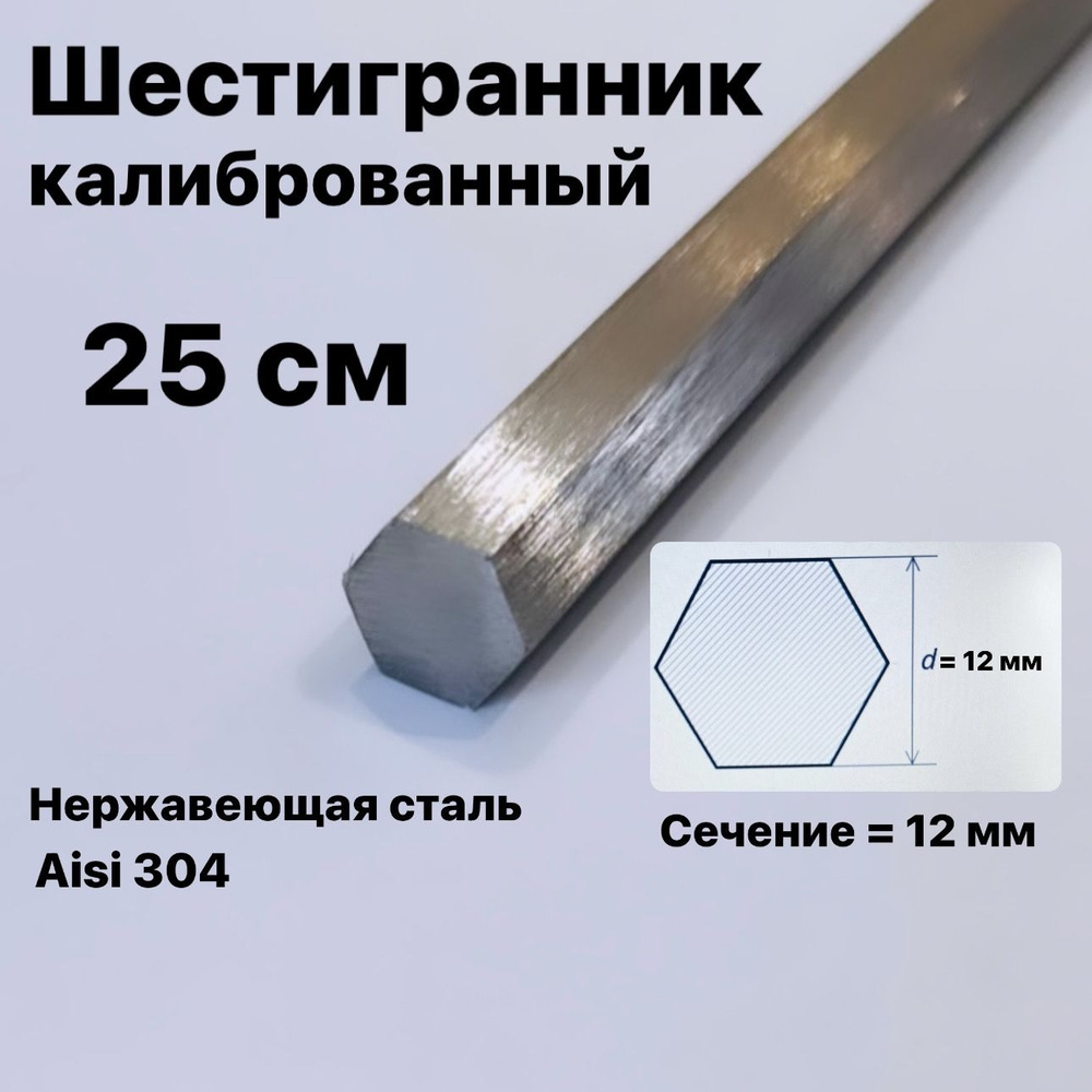 Пруток / Шестигранник 12 мм нержавеющий, Aisi 304 (12х18н10т) калиброванный, 25 см  #1