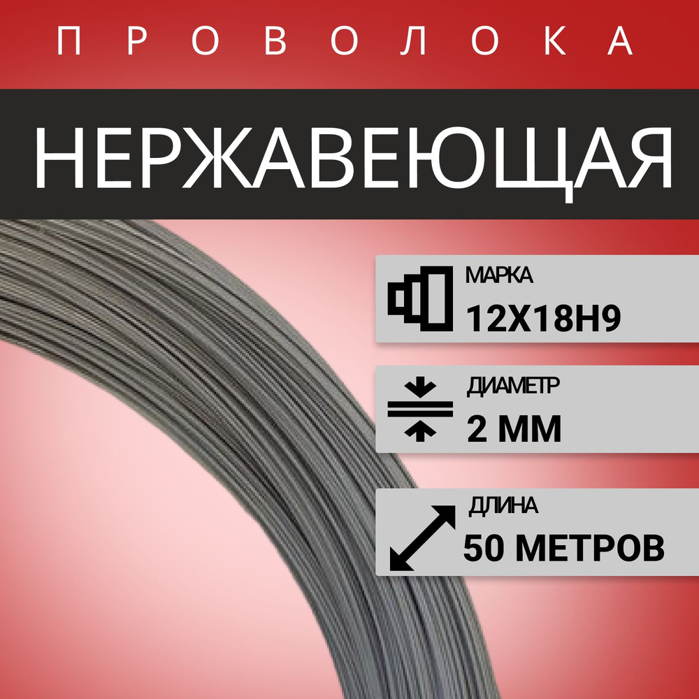 Проволока нержавеющая жесткая 2,0 мм в бухте 50 м, сталь 12Х18Н9 (AISI 304)  #1