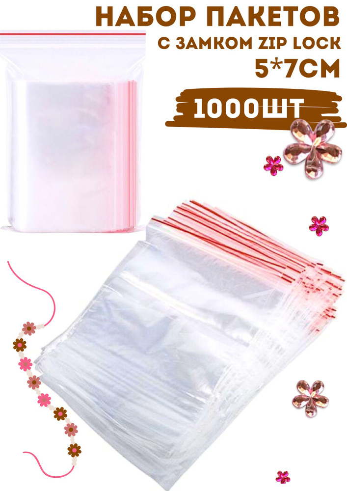 Пакеты с застежкой zip lock, зип пакет 5*7 см,1000 шт #1