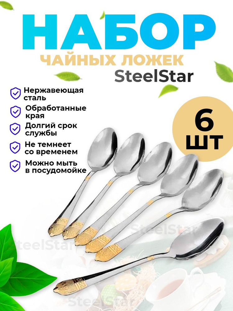 SteelStar Набор чайных ложек, 6 предм. #1